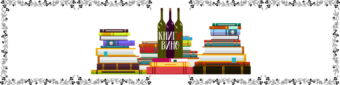 Книги и вино