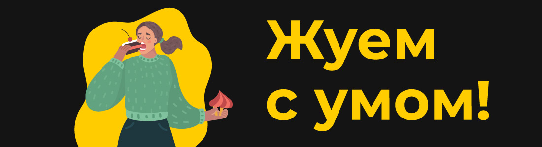 Жуем с умом!