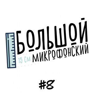 Выпуск 8 - Мандалорец и атака Диснея