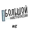 Выпуск 8 - Мандалорец и атака Диснея