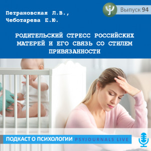 Петрановская Л.В. Родительский стресс российских матерей и его связь со стилем привязанности