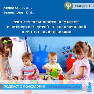 Дианова Е.С. Тип привязанности к матери и поведение детей в коллективной игре со сверстниками