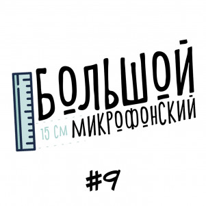 Выпуск 09 - Звездные Войны: Скайуокер. Восход