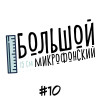 Выпуск 10 - Итоги-2019: лучшие фильмы и сериалы
