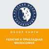 Обзор книги М. Литвака «Религия  и  прикладная  философия»