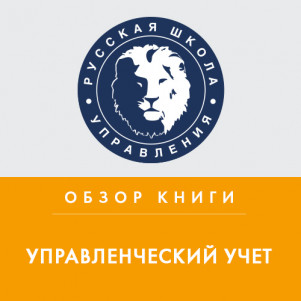 Обзор книги О. Николаевой, Т. Шишковой «Управленческий учет»