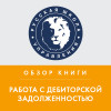 Обзор книги Д. Ткаченко  «Работа с дебиторской задолженностью»