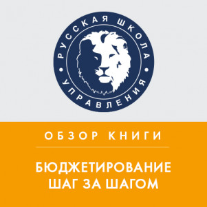 Обзор книги Е. Добровольского, Б. Карабанова «Бюджетирование шаг за шагом»