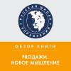 Обзор книги Н. Рекхема и Дж. де Винсентис «Proдажи. Новое мышление»