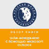 Обзор книги С. МакГи  «Тайм-менеджмент с помощью Microsoft Outlook»