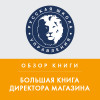 Обзор книги С. Сысоевой, Г. Крок «Большая книга директора магазина»