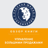 Обзор книги Н. Рекхэма, Р. Раффа «Управление большими продажами»