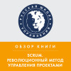 Обзор книги Дж. Сазерленда  «Scrum. Революционный метод управления проектами»