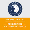 Обзор книги Ю.М. Кузнецовой и Н.В. Чудовой «Психология жителей Интернета»