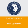 Обзор книги М. Микаловица «Метод Тыквы»