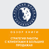 Обзор книги Н. Рекхэма «Стратегия работы с клиентами в больших продажах»