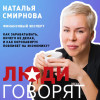 Наталья Смирнова: как быстро увеличить свои сбережения и как коронавирус повлияет на экономику
