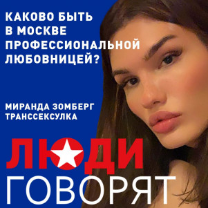 Транссексуалка Миранда Зомберг рассказала о том, каково быть в Москве профессиональной любовницей