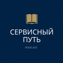 Сервисный Путь