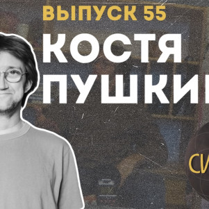 Костя Пушкин