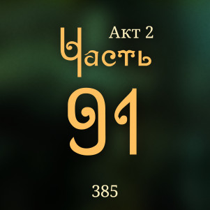 Внутренние Тени 385. Акт 2. Часть 91