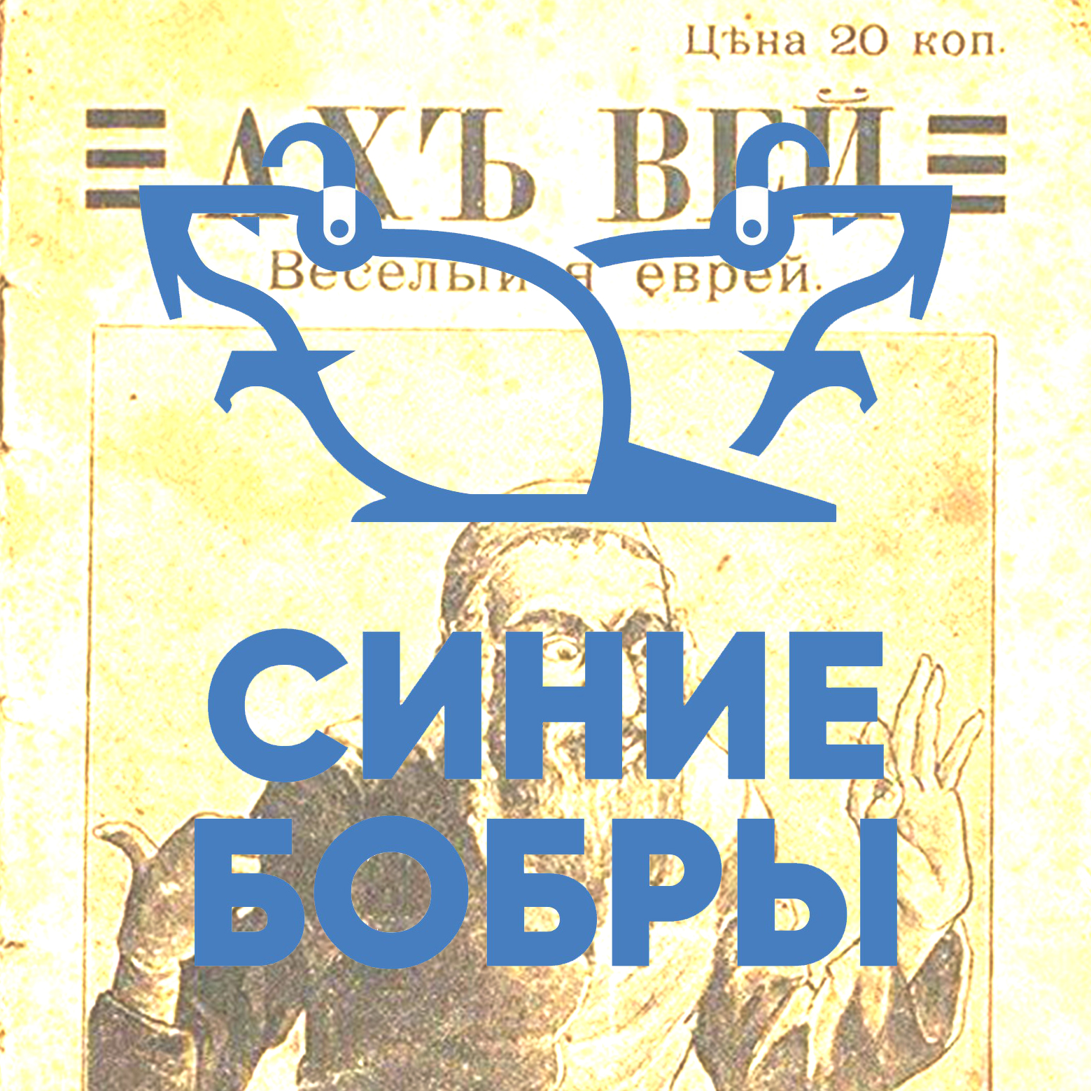Таки да! episode artwork