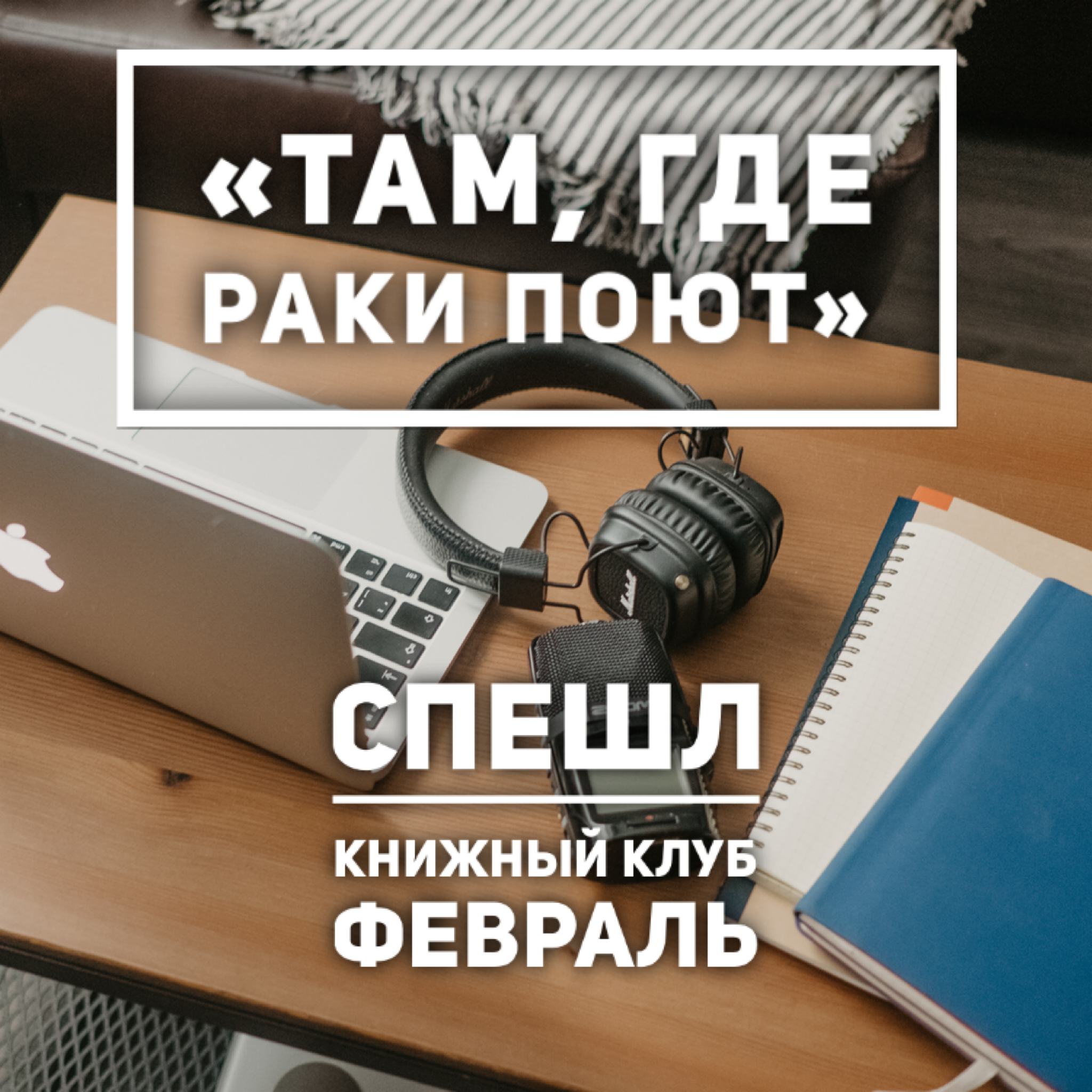 Там где раки поют книга fb2