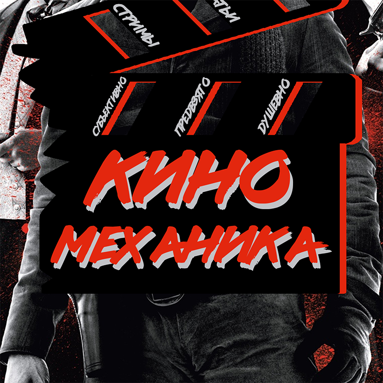 Девять | Киномеханики№6 episode artwork