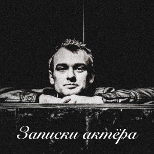 Записки актёра