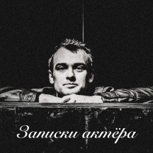 Записки актёра