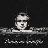 Впереди спектакль и новые отчисления