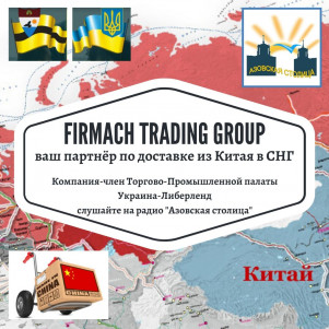 Firmach Trading Group - ваш партнёр по доставке из Китая в СНГ