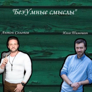 БезУмные Смыслы
