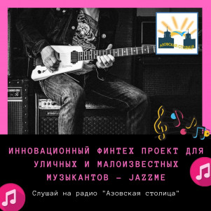 Инновационный финтех проект для уличных и малоизвестных музыкантов - JAZZME