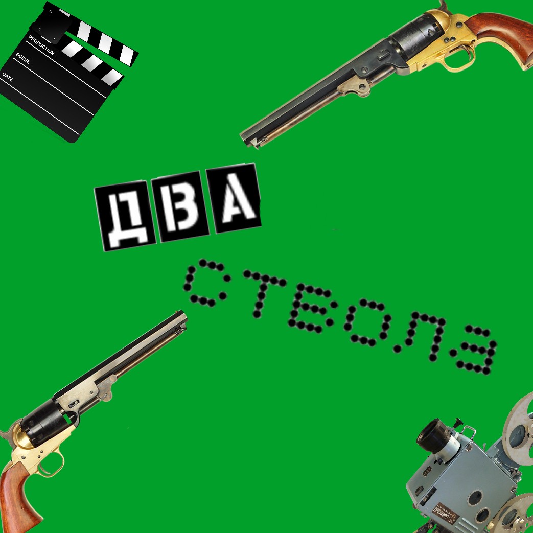 Два ствола podcast artwork