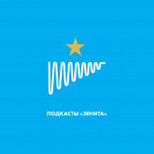 Футбольный клуб «Зенит»