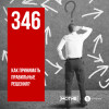 МОТИВ – 346. Как принимать правильные решения?