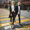 Бизнес не пирог (Кусай Локти Шоу) 29.07.2020