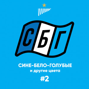 «Сине-бело-голубые и другие цвета»