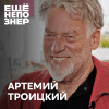 №75: Артемий Троицкий — портвейн, девки, песни и полное дерьмо