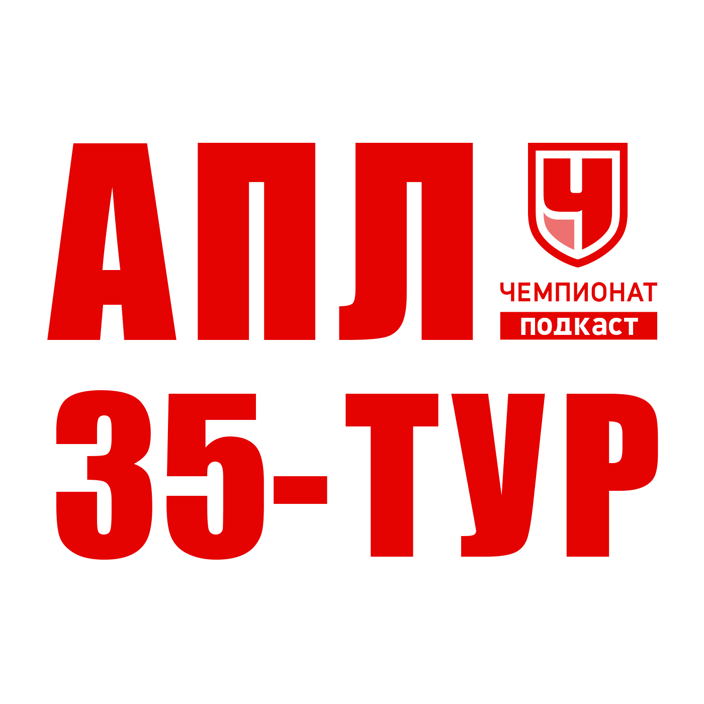 «Сити» все-таки в ЛЧ. Тогда кто мимо? Разбор 35-го тура АПЛ