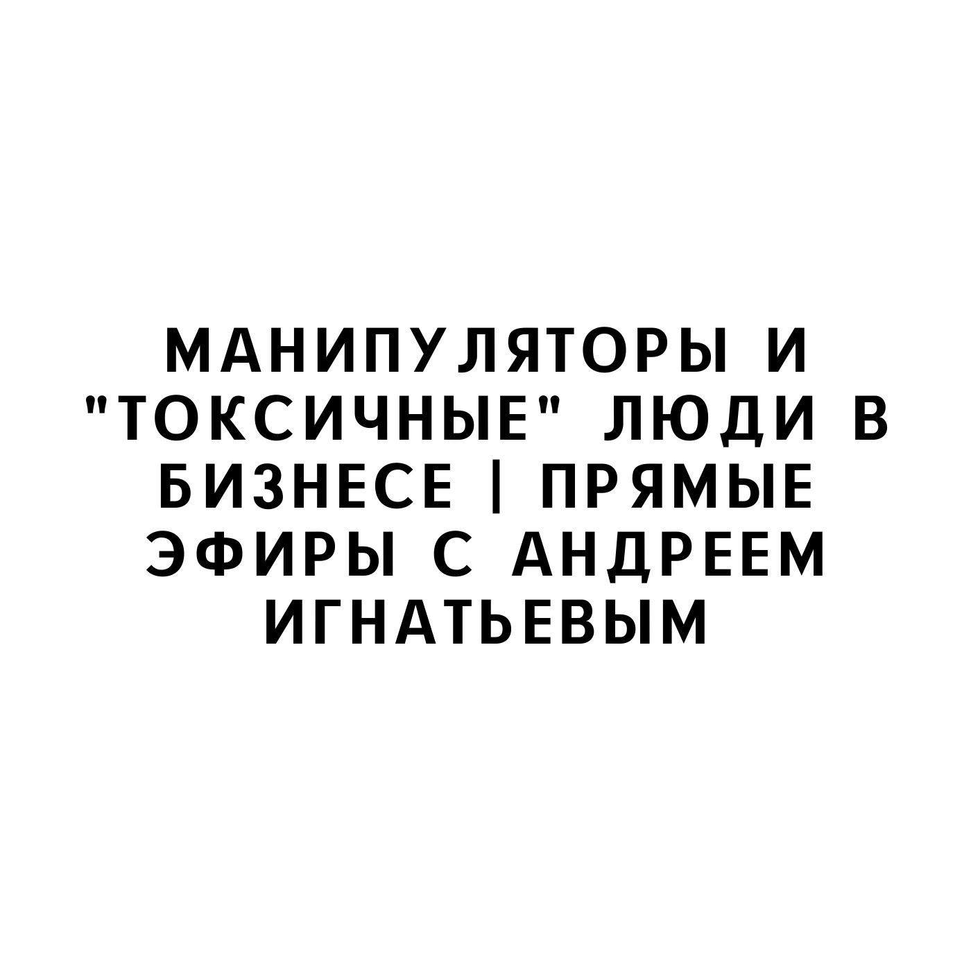 Анти Карнеги Или Человек Манипулятор Купить