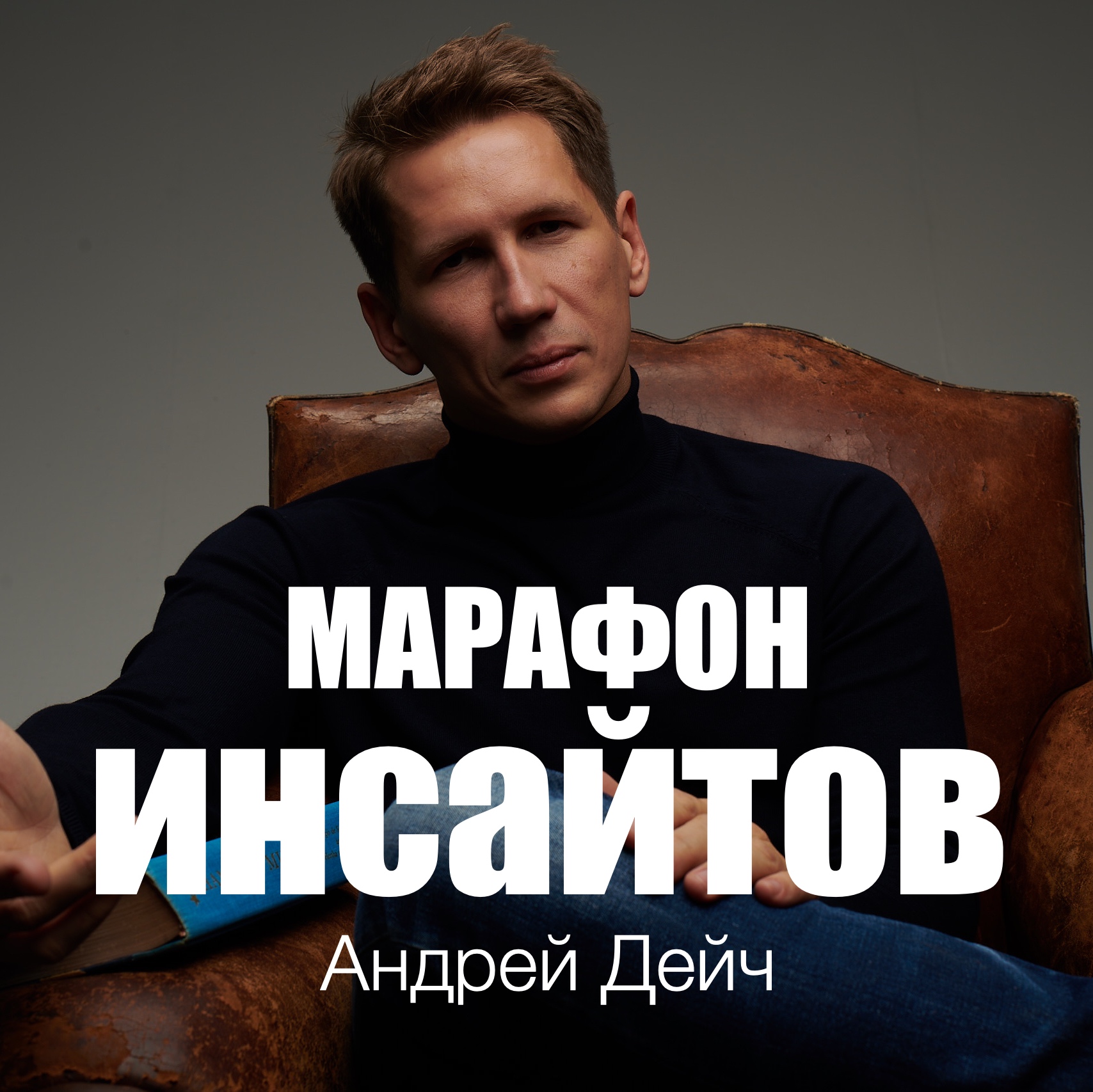 Марафон Инсайтов podcast artwork