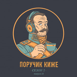 S2E11. История чая в России: завариваем с 17 века