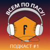 Всем по пасу! #1 [новости от 27.08.20]