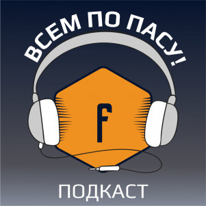 Всем по пасу!