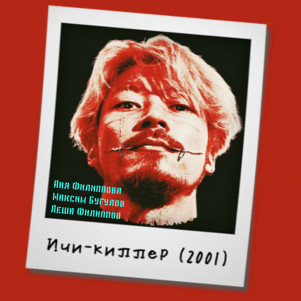 S04E07: «Ичи-киллер» (2001) Такаси Миике [милитаризм, мачизм, БДСМ]
