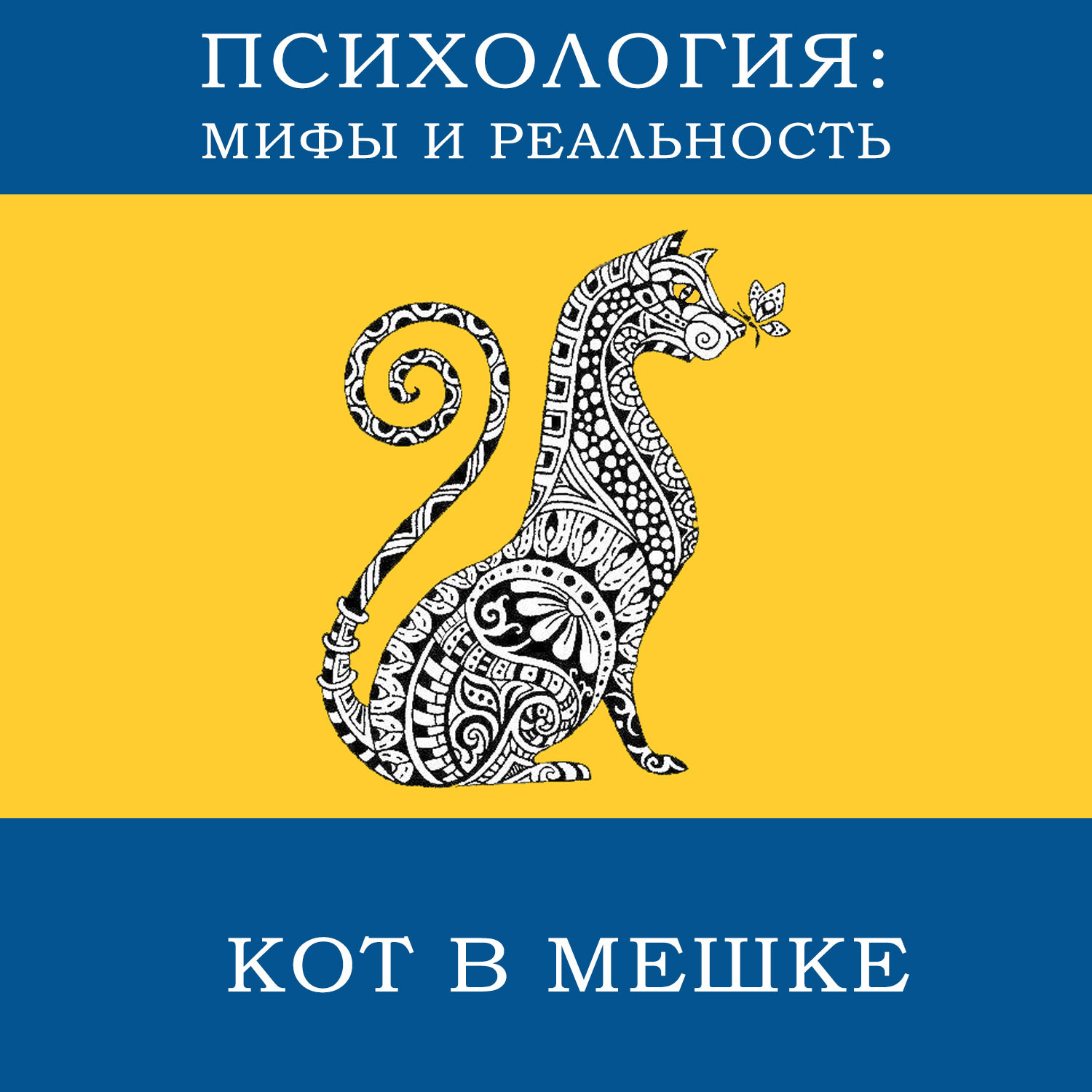 Кот в мешке[8]