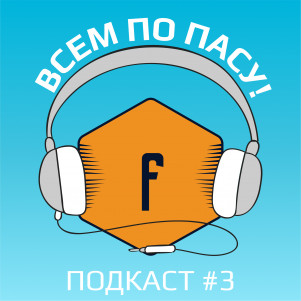 Подводим итоги Лиги Чемпионов и Лиги Европы | Подкаст "Всем по пасу!" #3