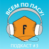 Подводим итоги Лиги Чемпионов и Лиги Европы | Подкаст "Всем по пасу!" #3